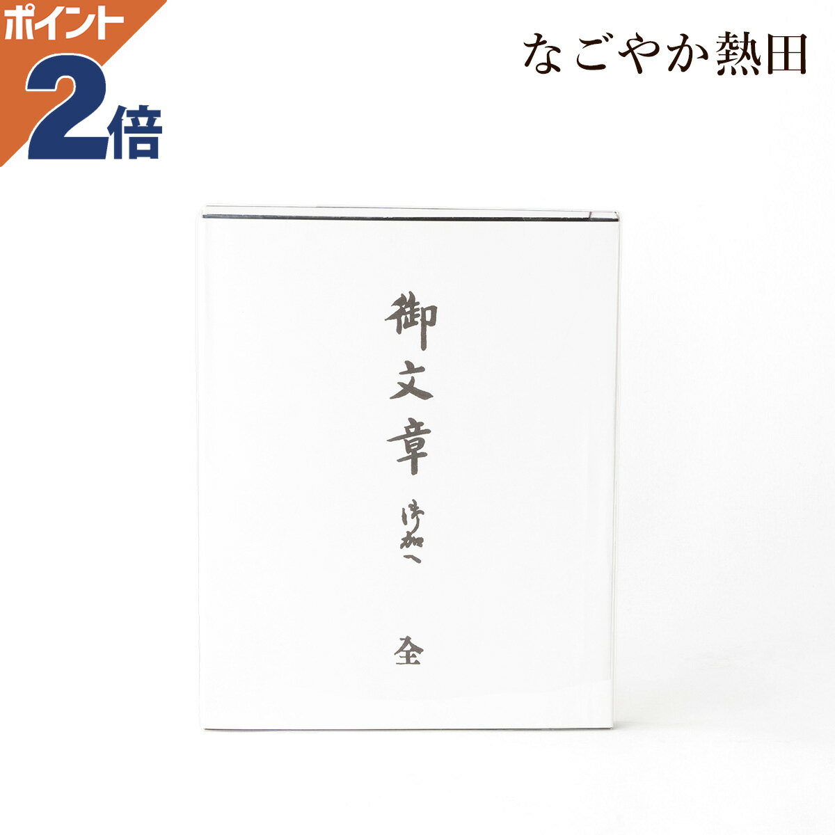 御文章 御加へ 大型 和本 上品 25.5センチ 伝統的 帖内御文章 ごぶんしょう おくわえ 真宗本願寺派 法..
