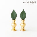磨き 華鋲 一対 選べる4サイズ 真鍮 上品 伝統的 けびょう しきみ 金色 お東 浄土真宗 大谷派 お水 お供え 国産 仏壇 仏具
