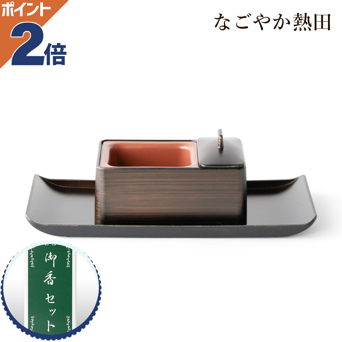 焼香セット 木目色 4寸 樹脂 上品 12.7センチ コンパクト 現代風 廻し香炉 お香付き 焼香盆 焼香台 国産 仏壇 仏具