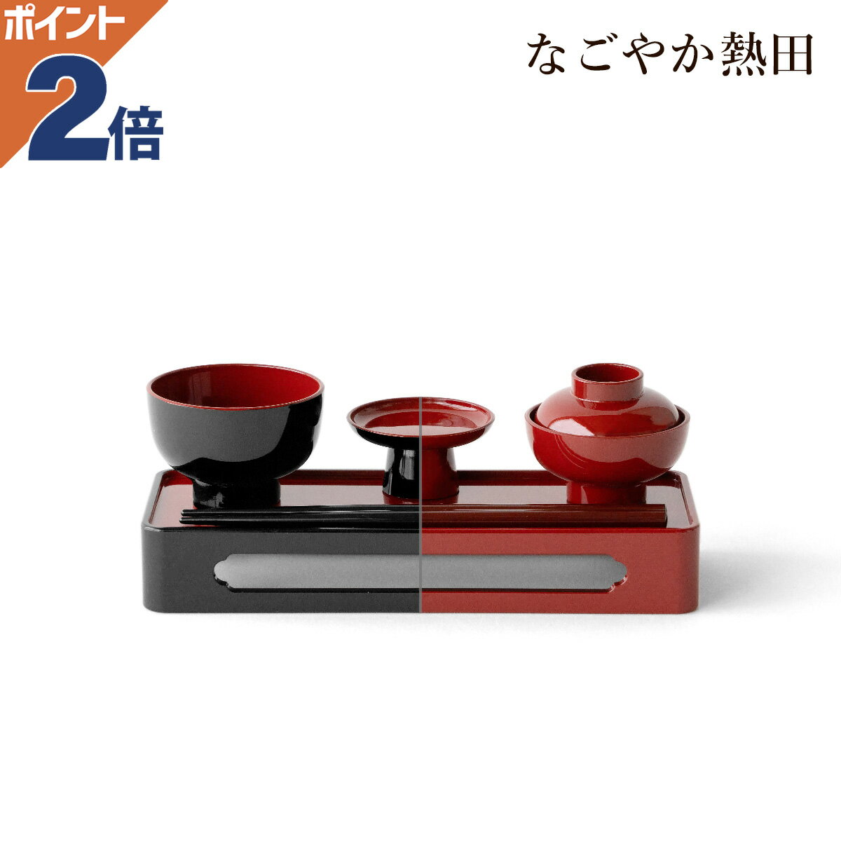 仏膳セット 略式 選べる2色 樹脂製 シンプル コンパクト 19.5センチ モダン 霊供膳 小型 仏膳 御膳 精進料理 お供え お盆 国産 仏壇 仏具