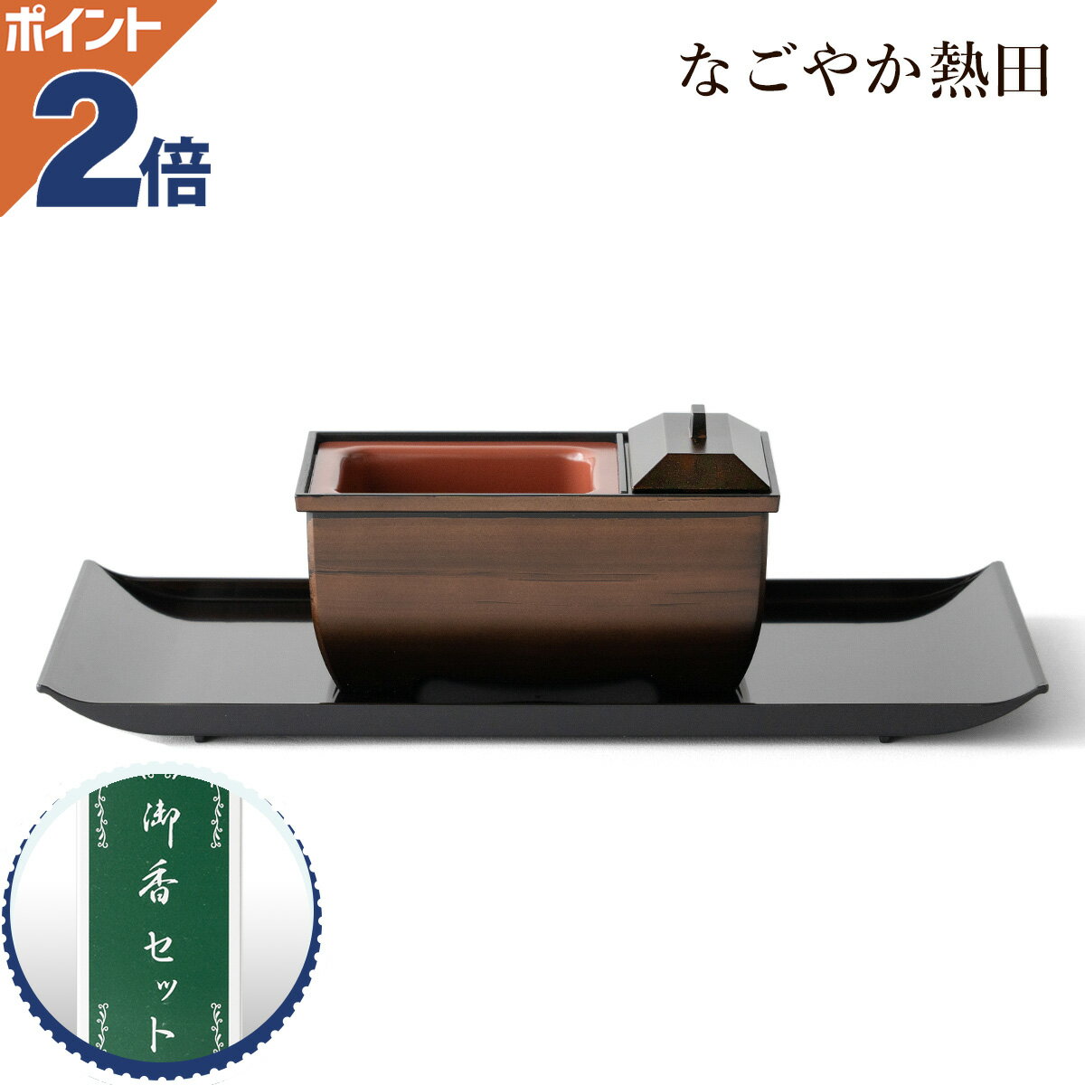 焼香セット 木目色 5寸 樹脂 上品 15.5センチ コンパクト 現代風 廻し香炉 お香付き 焼香盆 焼香台 国産 仏壇 仏具