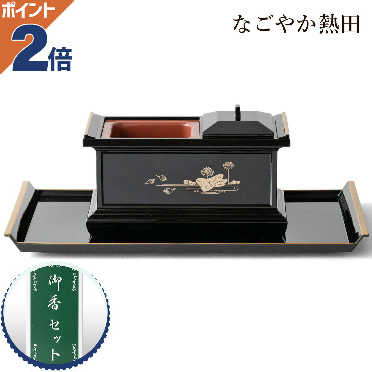 焼香セット 深型香炉 大サイズ 樹脂 豪華 21センチ 3型 伝統的 廻し香炉 お香付き 焼香盆 焼香台 国産 仏壇 仏具