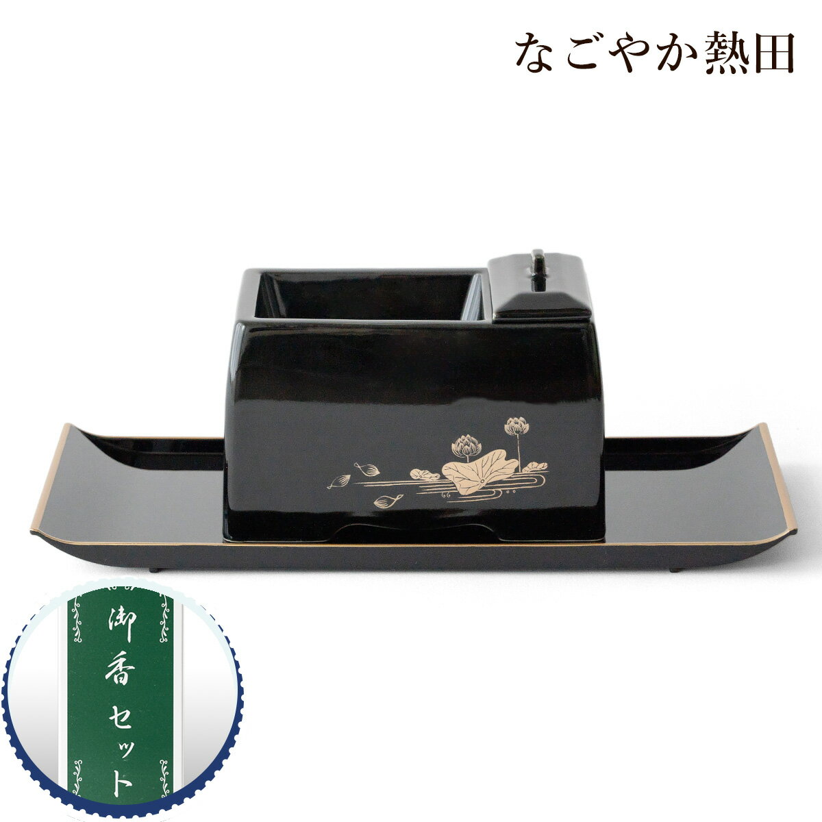 焼香セット 有田焼 香炉 陶磁器 上品 16.5センチ モダン 廻し香炉 お香付き 焼香盆 焼香台 国産 仏壇 仏具