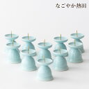 ローソク立て 10個 青磁 特小 陶器 徳用 4.8センチ 伝統的 燭台 火立て 火立 業務用 プロ用 まとめ買い ろうそく立て お供え 国産 仏壇 仏具