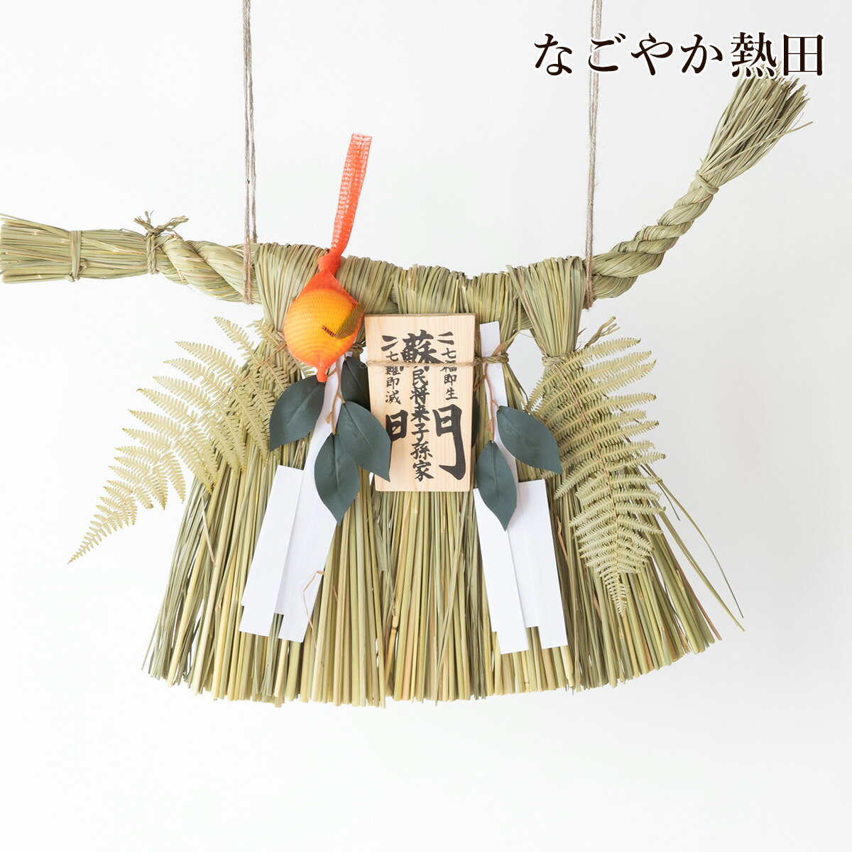 蘇民将来子孫家門 伊勢型 しめ飾り 藁 豪華 65センチ 伝統的 しめ縄 〆 正月飾り 玄関飾り お正月 子孫繁栄 国産 開運 縁起物