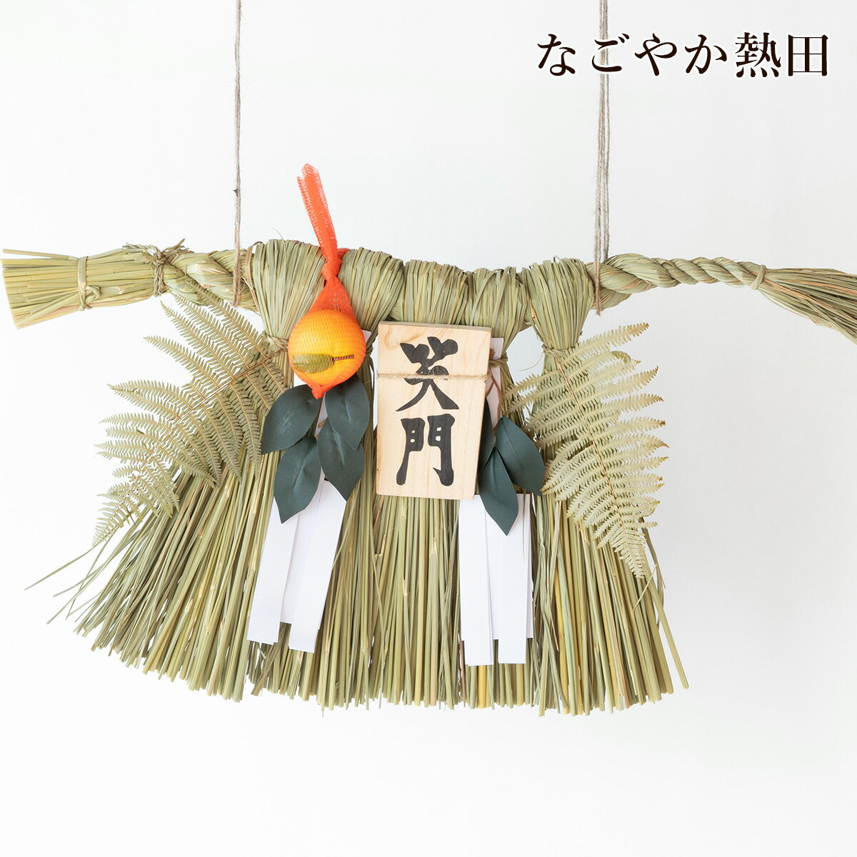笑門 伊勢型 しめ飾り 藁 豪華 65センチ 伝統的 しめ縄 〆 正月飾り 玄関飾り お正月 子孫繁栄 国産 開運 縁起物