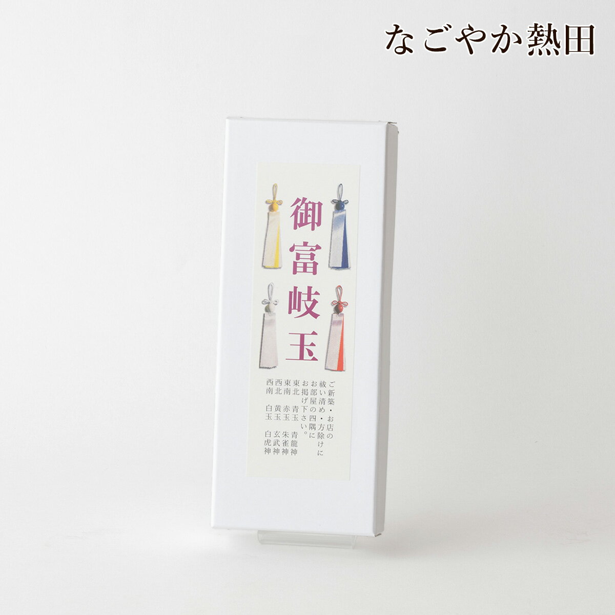 幸運呼び込む 御富岐玉 みほぎだま 木製 上品 30センチ 本格的 方位除け 八方除け 四神 守護 結界 厄除け 魔除け 家相 地相 風水 国産 開運 縁起物