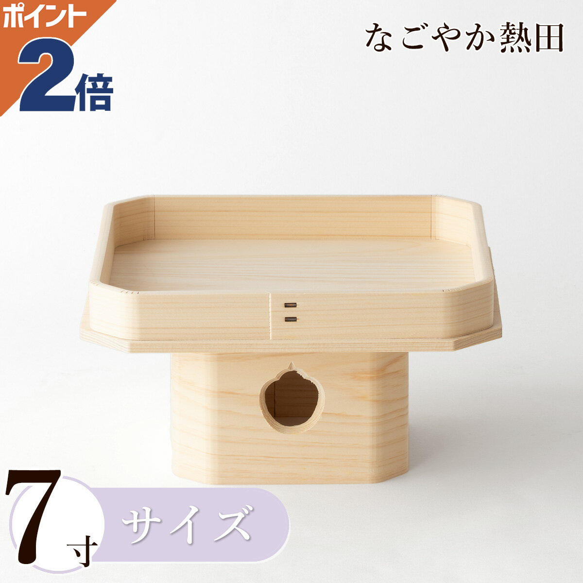 遠山 三方 7寸 ひのき製 上品 21.5センチ 伝統的 桧 三宝 神饌台 お供え 季節飾り 国産 神棚 神具