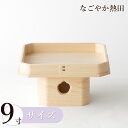 遠山 三方 9寸 ひのき製 上品 27.5センチ 伝統的 桧 三宝 神饌台 お供え 季節飾り 国産 神棚 神具