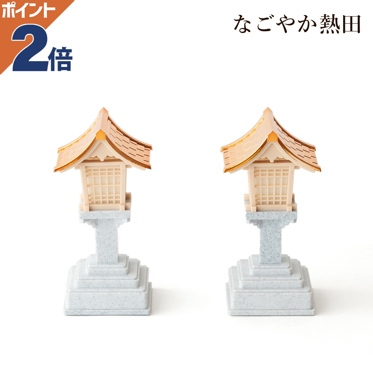 コードレス 春日灯籠 石目 一対 LED 樹脂製 便利 15.5センチ 機能的 調度品 小型 灯籠 灯明 灯 飾り 国産 神棚 神具