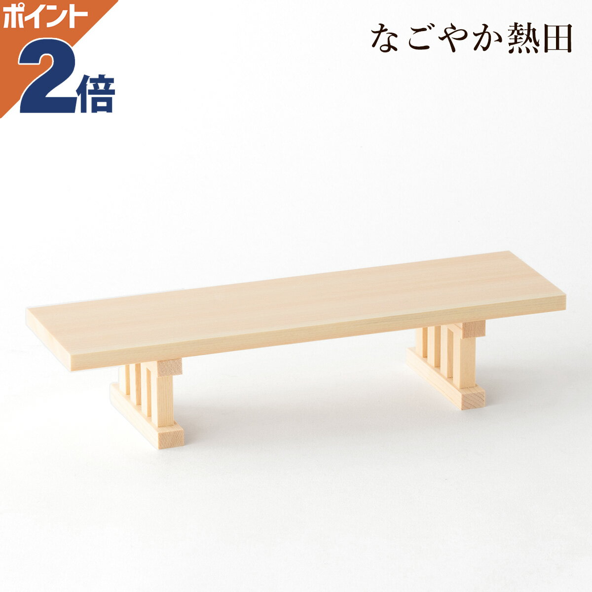 八足台 選べる2サイズ 木曽桧製 シンプル 本格的 八足案 神饌台 お供え台 内祭 祭壇 保護 調度品 国産 神棚 神具