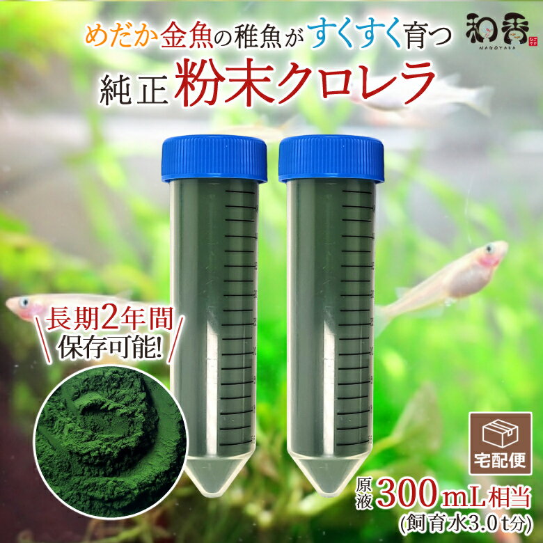 クロレラ 粉末 和香 送料無料 特選粉末 生クロレラ 原液300ml相当（粉末90ml）金魚 メダカ 針子稚魚 ミジンコ ワムシ 餌 えさサプリ グリーンウォーター 濃縮 ゾウリムシ 培養 めだか 熱帯魚 淡水魚 海水魚 観賞魚 PSB 錠剤