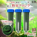 クロレラ 粉末 和香 送料無料 特選粉末 生クロレラ 原液500ml相当（粉末150ml）金魚 メダカ 針子稚魚 ミジンコ ワムシ 餌 えさサプリ グリーンウォーター 濃縮 ゾウリムシ 培養 めだか 熱帯魚 淡水魚 海水魚 観賞魚 PSB 錠剤