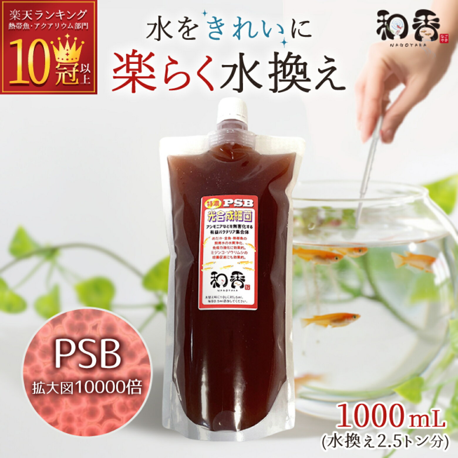 PSB 光合成細菌 メダカ 金魚 鯉 熱帯魚用 濃縮 和香 1000ml 送料無料 培養 培基 針子 稚魚 餌 生き餌 農業 園芸 畑 水質浄化 水槽 掃除 水替え アクアリウム 水草 シュリンプ ミジンコ ゾウリ…