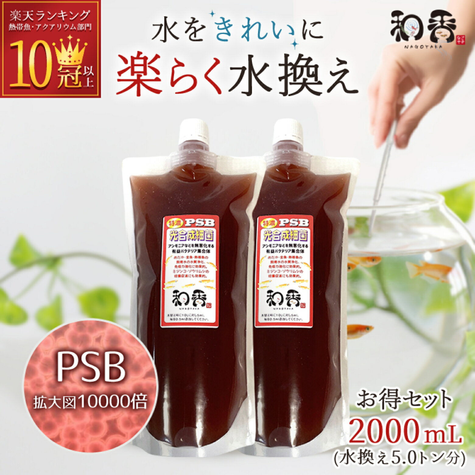 PSB 光合成細菌 メダカ 金魚 鯉 熱帯魚用 濃縮 和香 2000ml 送料無料 培養 培基 針子 稚魚 餌 生き餌 農業 園芸 畑 水質浄化 水槽 掃除 水替え アクアリウム 水草 シュリンプ ミジンコ ゾウリ…