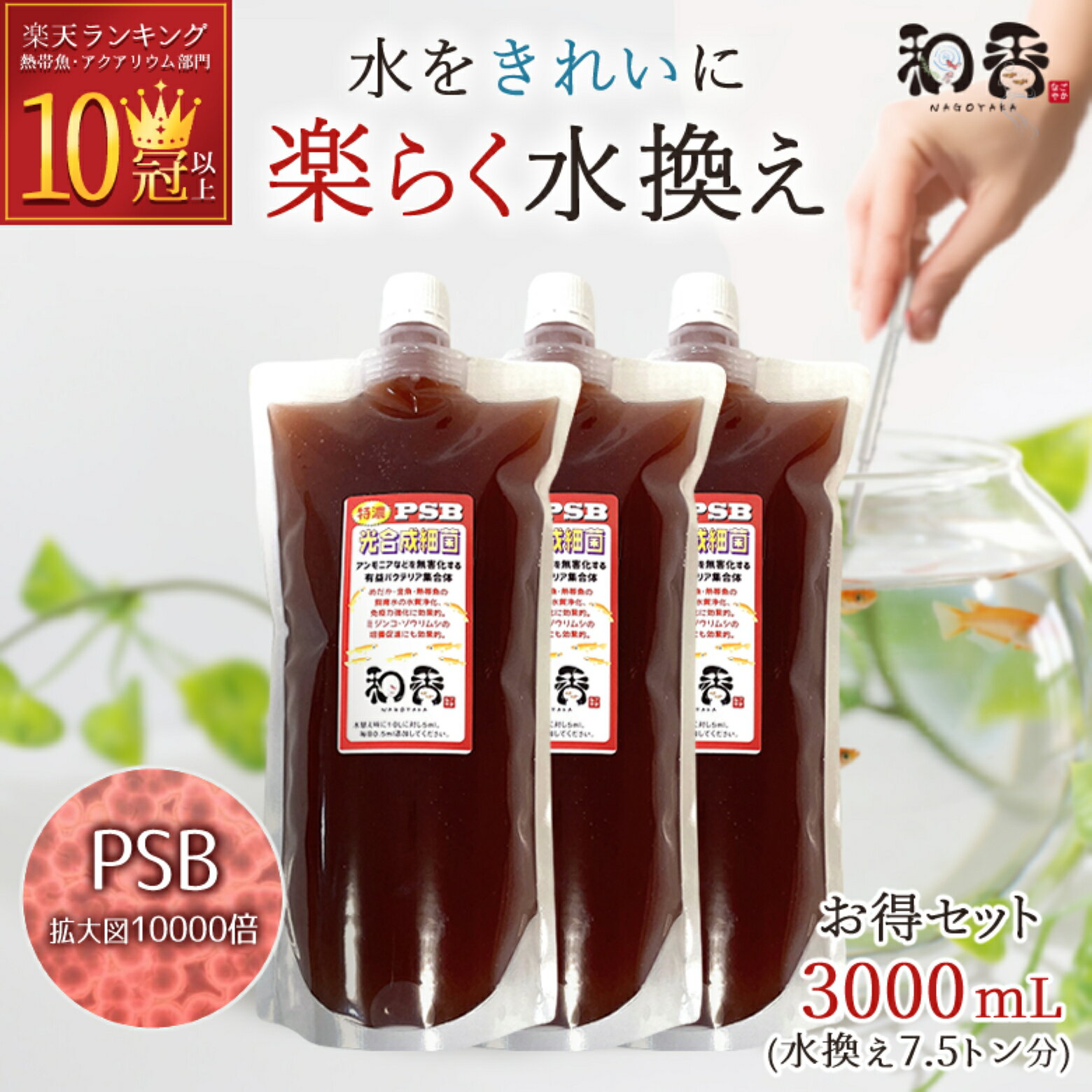 PSB 光合成細菌 メダカ 金魚 鯉 熱帯魚用 濃縮 和香 3000ml 送料無料 培養 培基 針子 稚魚 餌 生き餌 農業 園芸 畑 水質浄化 水槽 掃除 水替え アクアリウム 水草 シュリンプ ミジンコ ゾウリ…