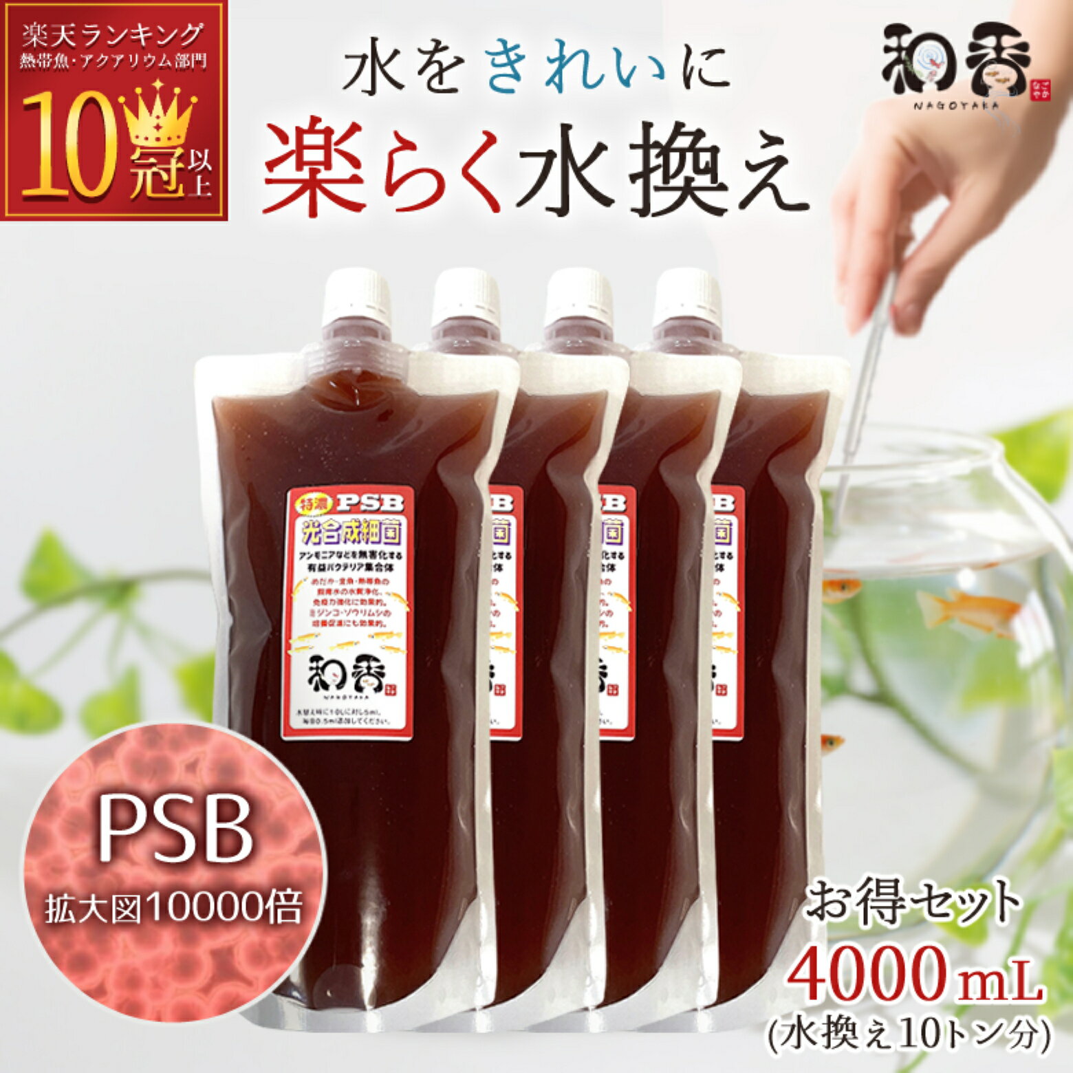 PSB 光合成細菌 メダカ 金魚 鯉 熱帯魚用 濃縮 和香 4000ml 送料無料 培養 培基 針子 稚魚 餌 生き餌 農業 園芸 畑 水質浄化 水槽 掃除 水替え アクアリウム 水草 シュリンプ ミジンコ ゾウリムシ 亀 ベタ アンモニア