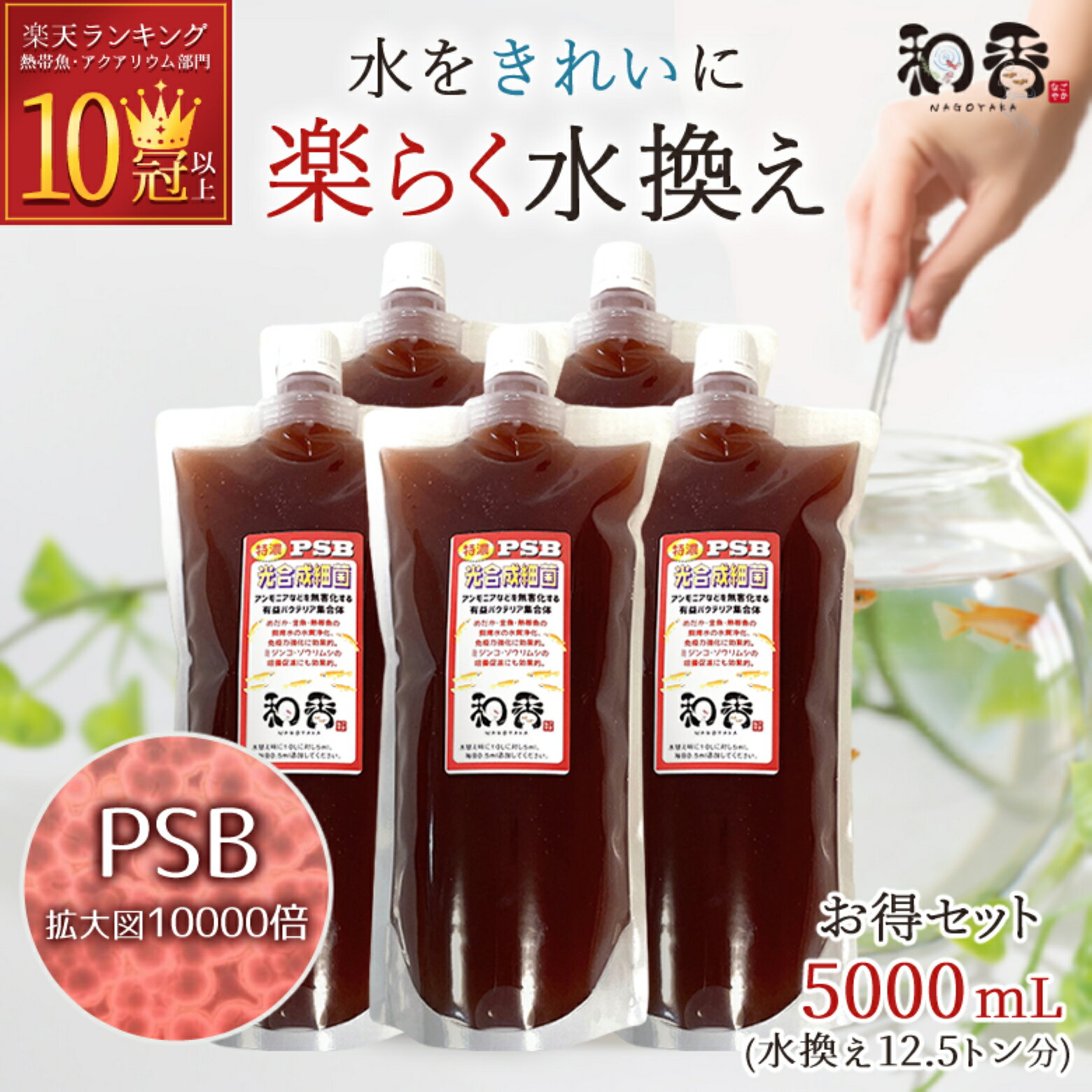 PSB 光合成細菌 メダカ 金魚 鯉 熱帯魚用 濃縮 和香 5000ml 送料無料 培養 培基 針子 稚魚 餌 生き餌 農業 園芸 畑 水質浄化 水槽 掃除 水替え アクアリウム 水草 シュリンプ ミジンコ ゾウリ…