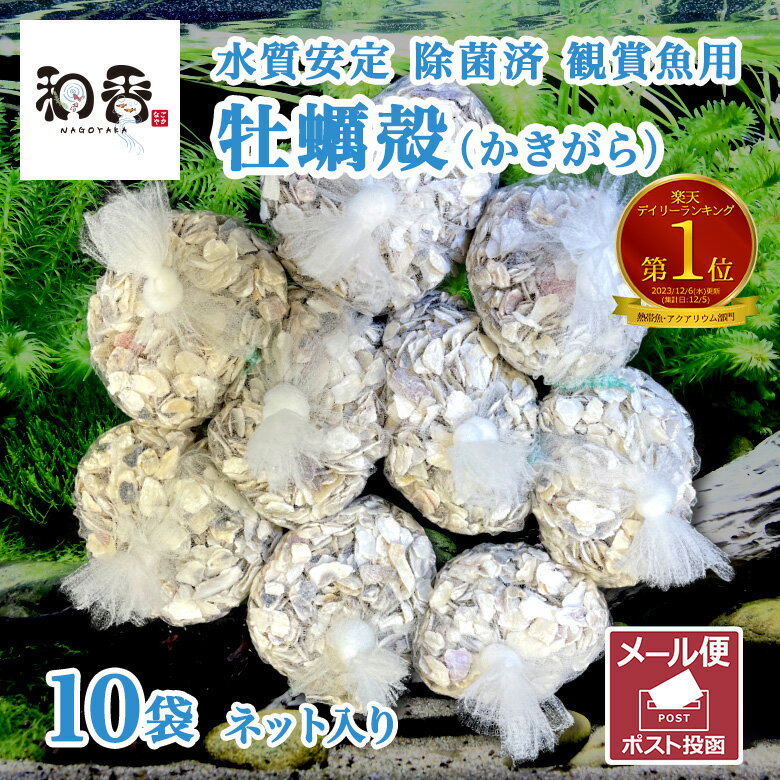 ★水質浄化・水質調整（酸化した飼育水のPH中和に効果的）海水・淡水両用★ ・国内産の養殖食用牡蠣使用で安全です ・サルモネラ菌除菌済み、消毒済み ・軽く水洗いをしていただければすぐに使えます ・牡蠣殻は小魚やエビのシェルターにも、ネット入りはバクテリアの着床巣にもなります 商品情報 名称 クリーン牡蠣殻(かきがら) 10袋 ネット入り 原材料牡蠣殻（除菌済み) 主成分:石灰 内容量(約50〜80g/)1袋×10 保存方法常温保存 消費期限なし 給餌対象小魚、エビのシェルターに 特徴メダカ、金魚、貝類等の好む 中性から弱アルカリ性（PH約7〜9）に近づけ、成長繁殖を促します。 使用方法水槽に投入の際は水洗い後、10L〜20Lを目安に1袋から投入ください。 販売者和香愛知県名古屋市東区泉3−17−10泉ビル3F★水質浄化・水質調整（酸化した飼育水のPH中和に効果的）海水・淡水両用★ ・国内産の養殖食用牡蠣使用で安全です ・サルモネラ菌除菌済み、消毒済み ・軽く水洗いをしていただければすぐに使えます ・牡蠣殻は小魚やエビのシェルターにも、ネット入りはバクテリアの着床巣にもなります 【商品内容】 ・クリーン牡蠣殻 ・牡蠣殻の使用説明書 ※水洗い後そのまま水槽、濾過槽に投入できます。 ※小分けで便利。濾過槽にも水槽に直接入れてもOK。 【効果】 ・メダカ、金魚、貝類等の好む 中性から弱アルカリ性（PH約7〜9）に近づけ、成長繁殖を促します。 ・バクテリアの繁殖巣として生物濾過の効果があり 水質安定します。 ・レッドラムズホーン、石巻貝等の貝類には殻の成長を促します。 【使用目安：粉砕済クリーン牡蠣殻（ネット入り）】 ・5袋入り 飼育水約60〜120リットル（60cm〜90cm水槽用） ・10袋入り 飼育水約120〜150リットル分（120cmスリム水槽用） ・20袋入り 飼育水約240〜300リットル分（120cm水槽用） 【安全な原材料】 ・国内産の養殖牡蠣の殻を使用。 ・食用の牡蠣の殻ですので 安心。 ・ サルモネラ菌検査済み。 【使用方法・注意】 ・急激なPH変化を防ぐため初回は少なめに様子を見ながらの投入がオススメです。 ・使用環境によりPH上昇でアンモニア濃度が上がりやすくなることが知られています。 ・水換えをあまりしていない水量の少ない水槽へのご使用はご注意ください。