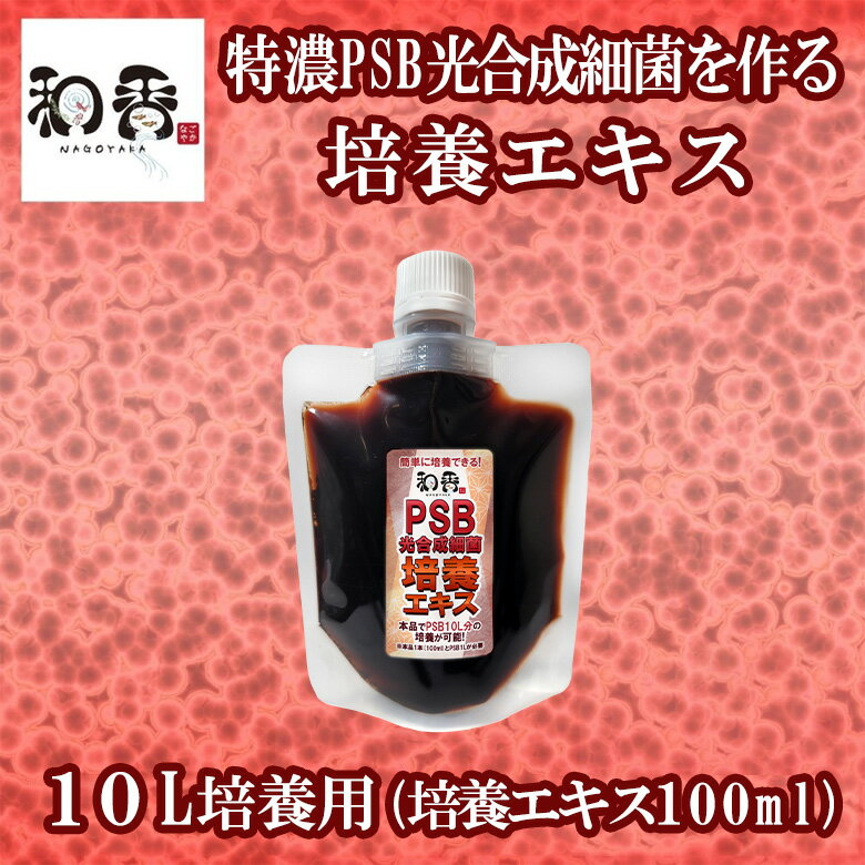 和香 PSB 光合成細菌 培養エキス 10L培養用 （培養エキス100ml）特濃PSB光合成細菌を作る培養エキス 動画説明書付 バクテリア 専用培養エキス と詳しい説明書付き psb 光合成細菌 めだか らんちゅう 金魚 熱帯魚 免疫力強化 増やす 増やせる 培養