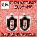 和香 PSB 光合成細菌 培養エキス 20L培養用 (培養エキス200ml)特濃PSB光合成細菌を作る培養エキス 動画説明書付 バクテリア 専用培養エキス と詳...