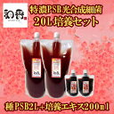 和香 PSB 簡単特濃培養 特濃PSB光合成細菌20L培養セット（種PSB2L+培養エキス200ml）動画説明書付 バクテリア 専用培養エキス めだか・らんちゅう・金魚・熱帯魚などの免疫力強化にも期待できます PSB 光合成細菌 増やす 増やせる 培養