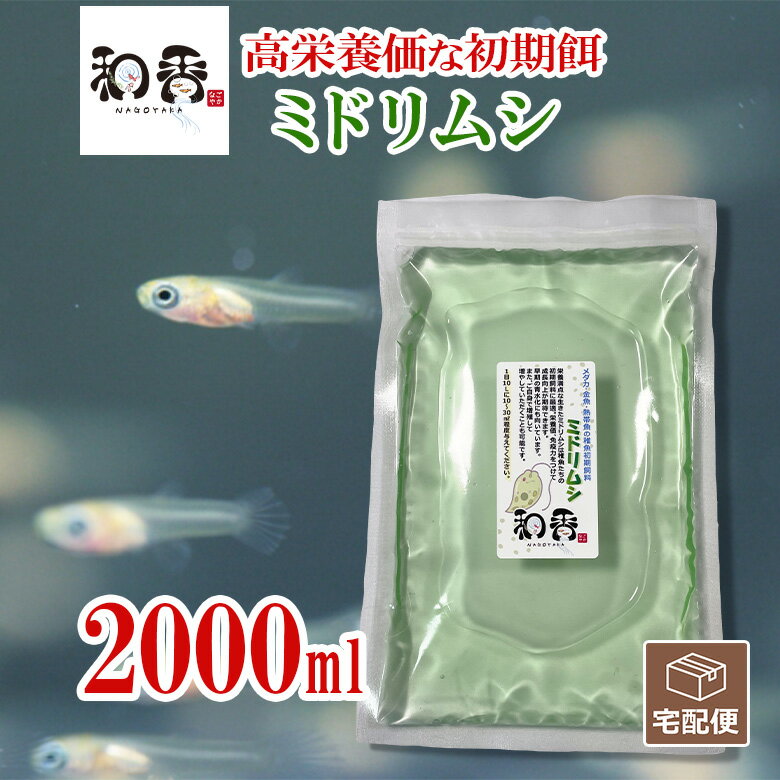 和香 ミドリムシ ユーグレナ 2000ml 液体肥料 詳しい培養マニュアル付 めだか メダカ 金魚 稚魚針子 栄養高い 生餌 えさ 餌 エサ めだか餌 グリーンウォーター 青水 化に効果的 PSB