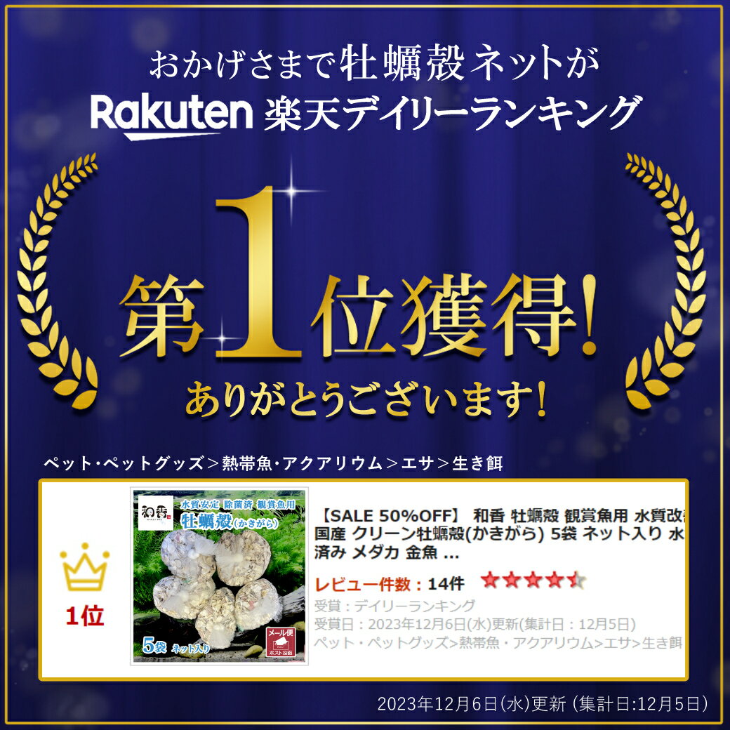 和香 牡蠣殻 観賞魚用 水質改善 pH調整 めだかの越冬用シェルターに 除菌済み 国産 クリーン牡蠣殻(かきがら) 5袋 ネット入り 水質調整 水質浄化 飼育水 小魚 エビ 除菌済み 消毒済み メダカ 金魚 貝類 ろ過バクテリア 微生物 酸化した飼育水の中和 PSB 2