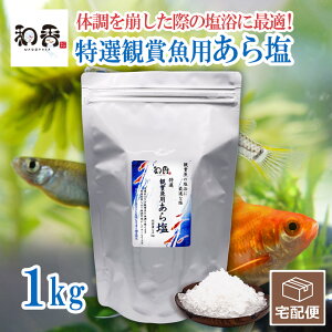 ★ポイント10倍★和香 塩 特選観賞魚あら塩 1Kg 塩浴 感染予防 活力回復 免疫力 殺菌 治療 越冬 ミネラル 天然 粗塩 餌 PSB クロレラ 稲わら 牡蠣殻 アンモニア吸着石 との併用も効果的