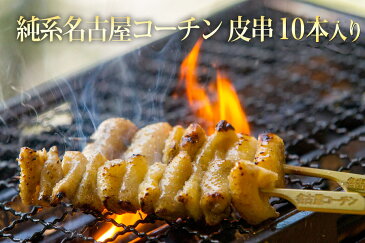 【焼き鳥 鶏皮】やきとり 生串 純系名古屋コーチン皮串 10本入り（冷凍保存）【地鶏】【冷凍】【焼鳥セット】鶏肉 バーベキューセット BBQ 鳥焼き バーベキュー 肉 つまみ おつまみ 酒の肴 名古屋コーチン コーチン とりかわ コロナ 観光地 応援 家 呑