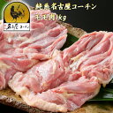 純系 名古屋コーチンモモ肉 1kg 朝引き 地鶏 冷蔵 モモセット 焼き鳥 業務用