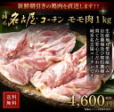 純系 名古屋コーチン モモ肉 1kg 新鮮 朝引き 国産 高級 地鶏 鶏肉 冷蔵 冷凍 鶏もも 焼き鳥 業務用 もも肉 長期保存 真空パック 送料無料 備蓄 家 呑 お正月 青空レストランで紹介されました 送料無料 とうえいコーチン お誕生日 唐揚げ 2