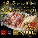 ＼早割実施中！／ 母の日 父の日 純系 名古屋コーチン 焼き鳥 もも・むね串 つくね串 計20本 セット 化粧箱入り 3~7人前 国産 高級 地鶏 冷凍 塩 たれ バーベキュー BBQ おつまみ 内祝 お祝い お礼 御礼 プレゼント ギフト 贈り物 お取り寄せ お誕生日 敬老の日 2