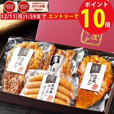 【期間限定エントリーでポイント10倍】お歳暮 内祝い お返し 10週連続楽天ランキング1位【名古屋コーチン ハム ソーセージ 詰め合せ 燻製 詰め合せ】送料無料 プレゼント【ネプリーグ 紹介商品】欧州製燻製機 ギフト 熨斗 国産 鶏肉 地鶏 贈り物 御祝 御礼 29