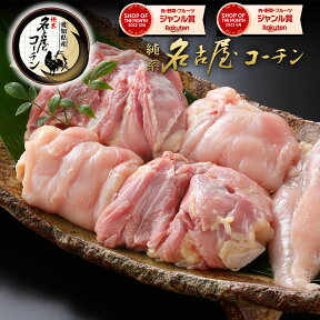 母の日 父の日 【化粧箱入り】純系 名古屋コーチン 朝引き 生肉 詰め合わせ ( モモ 2枚 /ムネ 2枚/ササミ 2本) 送料無料 真空パック 国産 高級 地鶏 鶏肉 冷蔵 冷凍 鍋 水炊き ギフト プレゼント 料理好き ビール好き 内祝い 贈り物 お祝い お礼 御礼 敬老の日