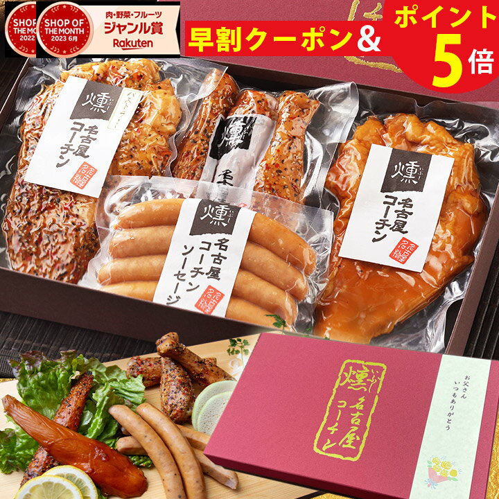 ＼早割実施中！／ 父の日 ギフト プレゼント 純系 名古屋コーチン 燻製 4種 詰め合せ ハム ソーセージ 送料無料 10週連続楽天ランキング1位 プレゼント 熨斗 国産 鶏肉 地鶏 贈り物 内祝い お返し 内祝い お返し 贈答 御祝 御礼 おつまみ 敬老の日 お中元 29