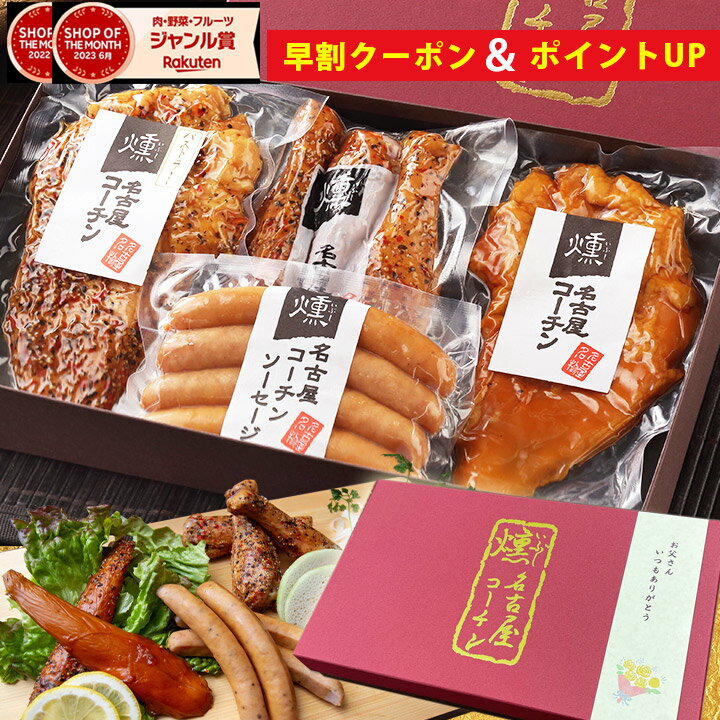 ＼早割実施中！／ 父の日 ギフト プレゼント 純系 名古屋コーチン 燻製 4種 詰め合せ ハム ソーセージ 送料無料 10週連続楽天ランキング1位 プレゼント 熨斗 国産 鶏肉 地鶏 贈り物 内祝い お返し 内祝い お返し 贈答 御祝 御礼 おつまみ 敬老の日 お中元 29