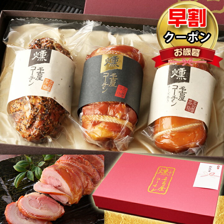 お歳暮 早割 御歳暮 【TV紹介されました ♪ 】 純系 名古屋コーチン 燻製 ロール 3種 セット ギフト プレゼント ハム ソーセージ 国産 高級 鶏肉 地鶏 食べ物 グルメ お取り寄せ おつまみ 肉 詰め合わせ 名入れ 熨斗 誕生日 結婚 出産 内祝い 手提げ お土産 お歳暮 49