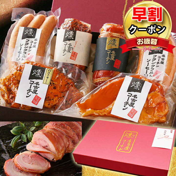 【早割 5％OFFクーポン】 お歳暮 御歳暮 【TV紹介されました ♪ 】 純系 名古屋コーチン 燻製 5種(6点) セット ギフト プレゼント おつまみ ハム ソーセージ 国産 高級 地鶏 鶏肉 食べ物 肉 お取 グルメ 名入れ 熨斗 手提げ袋 お祝い 結婚内祝い 出産内祝い 誕生日 お礼 59