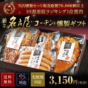 お中元 ハム 【送料無料】純系 名古屋コーチン 燻製セット地...