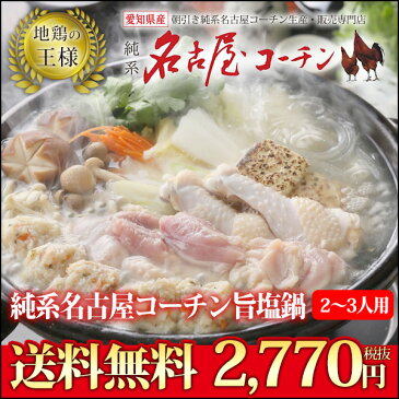 【送料無料】純系 名古屋コーチン 旨塩鍋 うどん付き 2〜3人用 750g×1