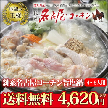 【送料無料】純系 名古屋コーチン 旨塩鍋 うどん付き 4〜5人用 1,340g×1