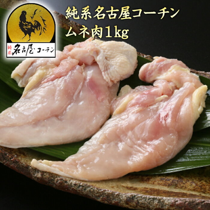 【高級 タンパク質 生肉 鶏肉】純系 名古屋コーチン ムネ肉　1kg 朝引き 地鶏 鶏肉 冷蔵 ムネセット 鶏むね肉 極上 プロテイン 筋トレ 減量期 コロナ 観光地 応援 家 呑