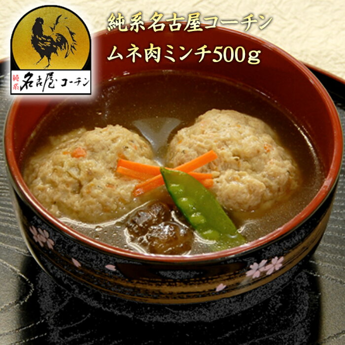 地鶏　純系名古屋コーチンムネ肉のミンチ！　500g！冷凍保存鶏肉【冷凍】【ムネミンチ】 焼き鳥　業務用