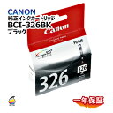 飛脚ゆうパケット配送 純正インクカートリッジ BCI-326(BK) ブラック