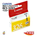 飛脚ゆうパケット配送 純正インクカートリッジ BCI-326(Y) イエロー