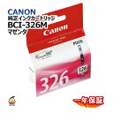 飛脚ゆうパケット配送 純正インクカートリッジ BCI-326(M) マゼンタ