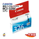 飛脚ゆうパケット配送 純正インクカートリッジ BCI-326(C) シアン