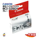 飛脚ゆうパケット配送 純正インクカートリッジ BCI-326(GY) グレー