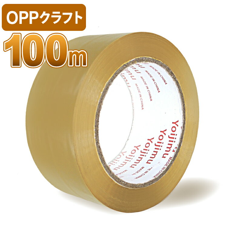 宅配便発送 OPPテープ クラフト色 厚さ50μm×幅48mm×長さ100m 中・重量物の梱包に！使いやすさ抜群！